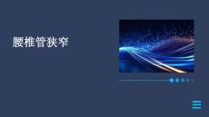 腰椎管狭窄