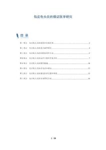 包皮龟头炎的循证医学研究