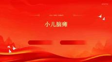 小儿脑瘫