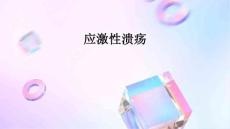 应激性溃疡