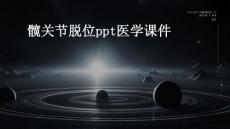 髋关节脱位PPT医学课件