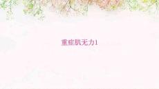 重症肌无力1