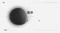 湿疹
