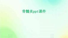 骨髓炎PPT课件