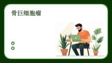 骨巨细胞瘤