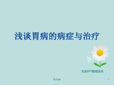 胃病课题