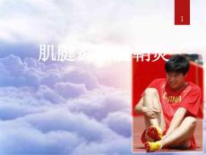 肌腱炎和腱鞘炎
