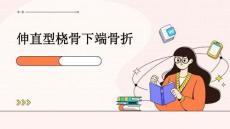 伸直型桡骨下端骨折
