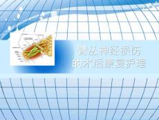臂丛神经损伤的康复护理