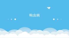 钩虫病