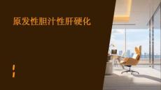 原发性胆汁性肝硬化