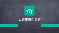 心脏瓣膜性疾病