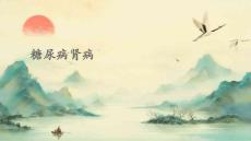 糖尿病肾病