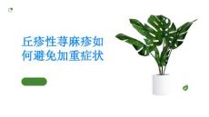 丘疹性荨麻疹如何避免加重症状