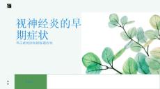 视神经炎早期症状有哪些