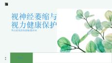 视神经萎缩了解视神经萎缩保护视力健康