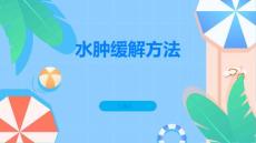 水肿尝试这些方法缓解体内的水肿问题