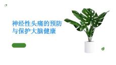 神经性头痛预防头痛保护大脑健康