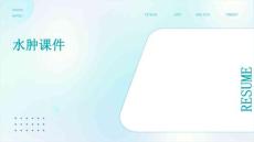 水肿课件