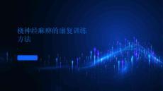 桡神经麻痹的康复训练有哪些方法