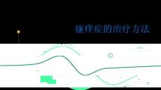 瘙痒症的治疗方法有哪些