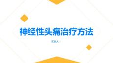 神经性头痛头痛缠身找准治疗方法
