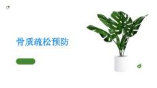 骨质疏松预防骨质疏松关键在于补钙