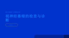 视神经萎缩视神经萎缩的检查与诊断