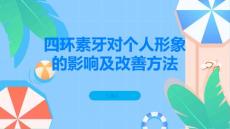 四环素牙对个人形象的影响如何改善