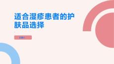 湿疹选择适合的护肤品改善湿疹症状