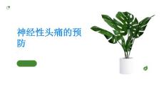 神经性头痛规律作息避免头痛缠身