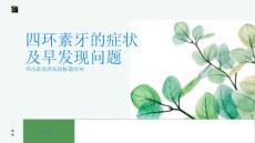 了解四环素牙的症状及早发现问题