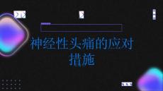 神经性头痛头痛不止及时就医