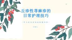 丘疹性荨麻疹避免误区的日常护理技巧