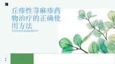 丘疹性荨麻疹药物治疗的正确使用方法