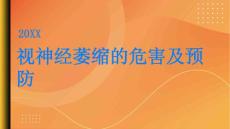 视神经萎缩视神经萎缩的危害有多大预防有招
