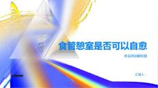 食管憩室可以自愈吗