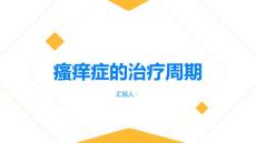 瘙痒症的治疗周期是多长