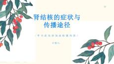 肾结核认识肾结核的症状与传播途径