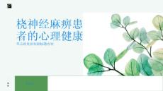 桡神经麻痹患者的心理健康同样重要要重视