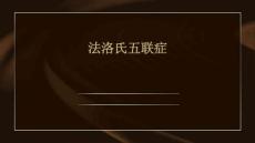 法洛氏五联症