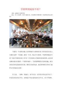 學廚師到底好不好？.doc