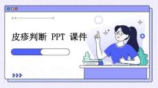皮疹判断 ppt课件
