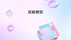 尿路梗阻