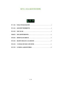 室性心动过速的预防策略