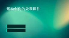 运动创伤的处理课件