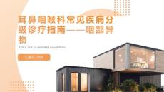 耳鼻咽喉科常见疾病分级诊疗指南——咽部异物