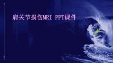 肩关节损伤MRI ppt课件