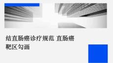 结直肠癌诊疗规范 直肠癌靶区勾画PPT课件