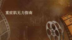 重症肌无力指南